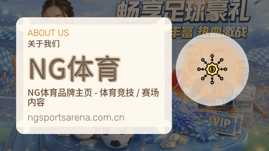 NG体育平台概况